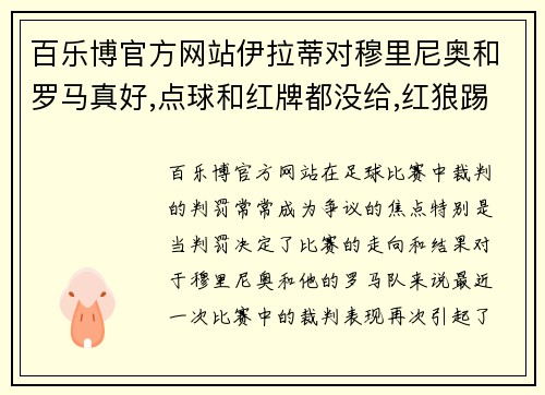 百乐博官方网站伊拉蒂对穆里尼奥和罗马真好,点球和红牌都没给,红狼踢得很