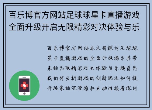 百乐博官方网站足球球星卡直播游戏全面升级开启无限精彩对决体验与乐趣的全新征程