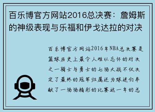 百乐博官方网站2016总决赛：詹姆斯的神级表现与乐福和伊戈达拉的对决 - 副本