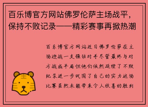 百乐博官方网站佛罗伦萨主场战平，保持不败记录——精彩赛事再掀热潮 - 副本