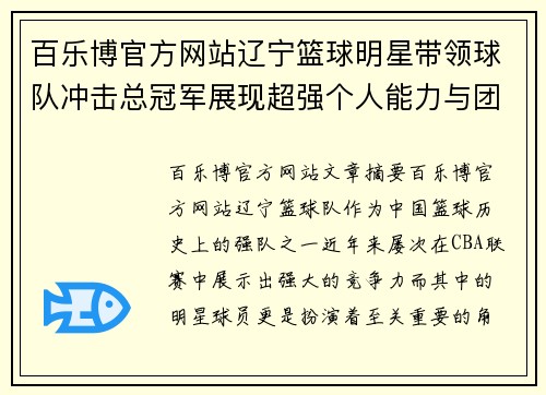 百乐博官方网站辽宁篮球明星带领球队冲击总冠军展现超强个人能力与团队合作精神 - 副本