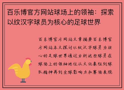 百乐博官方网站球场上的领袖：探索以纹汉字球员为核心的足球世界