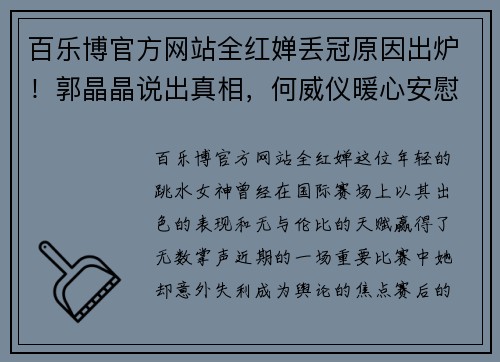 百乐博官方网站全红婵丢冠原因出炉！郭晶晶说出真相，何威仪暖心安慰，得到 - 副本