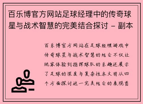 百乐博官方网站足球经理中的传奇球星与战术智慧的完美结合探讨 - 副本