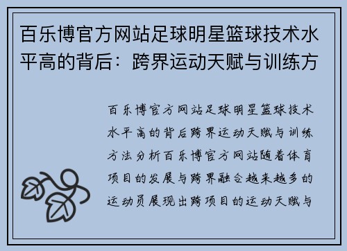 百乐博官方网站足球明星篮球技术水平高的背后：跨界运动天赋与训练方法分析